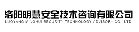 洛陽(yáng)明慧安全技術(shù)咨詢(xún)有限公司 洛陽(yáng)明慧安全技術(shù)咨詢(xún)有限公司