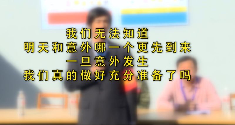 世事無常，應(yīng)急重要