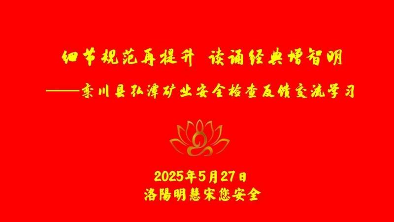 欒川縣弘潭礦業(yè)安全檢查反饋交流學(xué)習(xí)