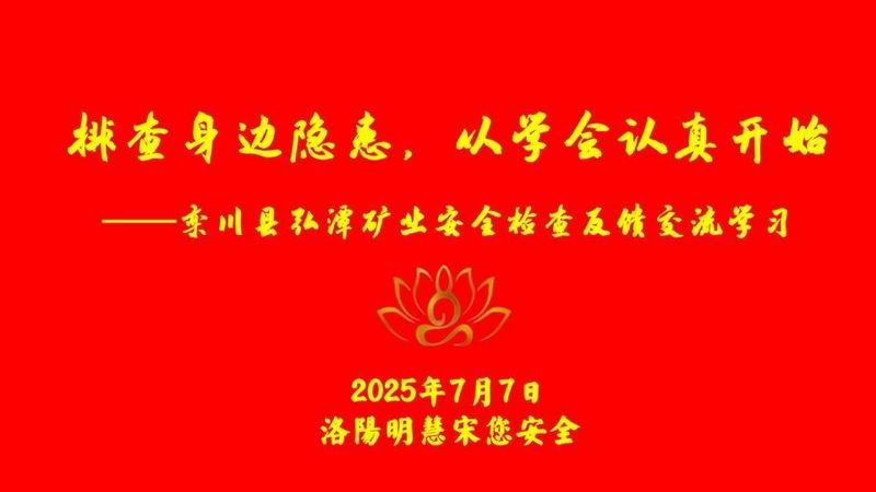 欒川縣弘潭礦業(yè)安全檢查及饋交流學(xué)習(xí)