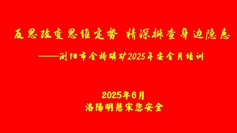  瀏陽(yáng)市金橋磷礦2025年安全月培訓(xùn)