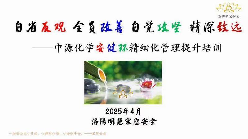 中源化學(xué)安健環(huán)精細(xì)化管理提升培訓(xùn)